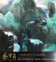 蔡雪貞 大師經典之作巡迴展