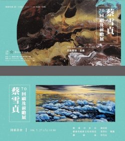 蔡雪貞70回顧及前瞻展
